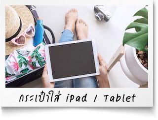 รับผลิตกระเป๋าใส่ ipad / tablet